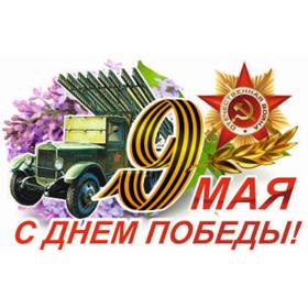 Наклейка на авто "9 Мая (Катюша) ",500*330 мм 6913636