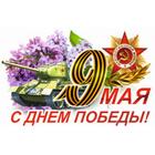 Наклейка на авто "9 Мая (Танк) ", 375*250 мм 6913641 - фото 7991339