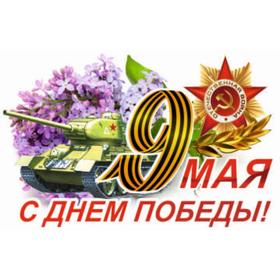 Наклейка на авто "9 Мая (Танк) ", 375*250 мм 6913641