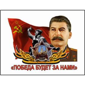 Наклейка на авто "Победа будет за нами" Сталин, 150*120 мм
