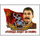 Наклейка на авто "Победа будет за нами" Сталин, 250*200 мм - фото 7083777