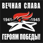 Наклейка на авто (плоттер) "Вечная слава героям победы!" Вечный огонь, 200*200 мм - фото 7991341