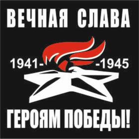 Наклейка на авто (плоттер) "Вечная слава героям победы!" Вечный огонь, 200*200 мм 6913672