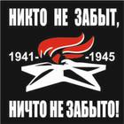 Наклейка на авто (плоттер) "Никто не забыт, ничто не забыто!" Вечный огонь, 200*200 мм 6913673 - фото 7991342