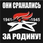 Наклейка на авто (плоттер) "Они сражались за Родину!" Вечный огонь, 200*200 мм 6913674 - фото 7991343