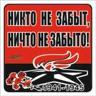 Наклейка на авто "Никто не забыт, ничто не забыто!" Вечный огонь, 100*100 мм 6913696 - фото 8047435