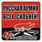 Наклейка на авто "Русская армия всех сильней!" Вечный огонь, 100*100 мм 6913698 - фото 7991344