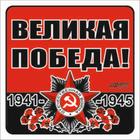 Наклейка на авто "Великая Победа!" Орден ВОВ, 100*100 мм 6913701 - фото 8054475