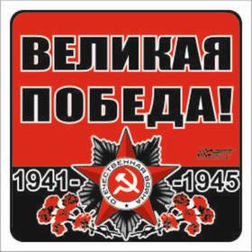 Наклейка на авто "Великая Победа!" Орден ВОВ, 100*100 мм 6913701