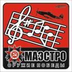 Наклейка на авто "Маэстро" Оружие Победы, 100*100 мм 6913710 - фото 7892513