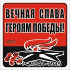 Наклейка на авто "Вечная слава героям победы!" Вечный огонь, 130*130 мм 6913720 - фото 7083778