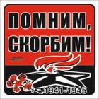 Наклейка на авто "Помним, скорбим!" Вечный огонь, 130*130 мм 6913722 - фото 7991345