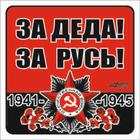 Наклейка на авто "За деда! За Русь!" Орден ВОВ, 130*130 мм 6913728 - фото 7083781