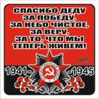 Наклейка на авто "Спасибо деду за победу, за небо чистое,,,!" Орден ВОВ, 130*130 мм 6913731 - фото 8029726