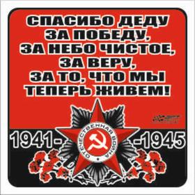 Наклейка на авто "Спасибо деду за победу, за небо чистое,,,!" Орден ВОВ, 130*130 мм 6913731