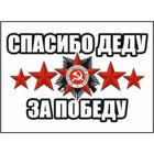 Наклейка на авто "Спасибо деду за победу!", 150*100 мм 6913748 - фото 8029727