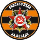 Наклейка на авто полимер "Спасибо деду за победу!" круг, D 50 мм 6913777 - фото 8047437