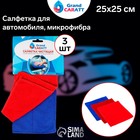 Салфетка для автомобиля Grand Caratt, микрофибра, 180 г/м², 25×25 см, набор 3 шт, микс 5391067 Салфетка для автомобиля Grand Caratt, микрофибра, 180 г/м², 25×25 см, набор 3 шт, микс 5391067
