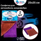 Салфетка для автомобиля Grand Caratt, толстая, микрофибра, 350 г/м², 25×25 см, набор 2 шт, микс 5391069 Салфетка для автомобиля Grand Caratt, толстая, микрофибра, 350 г/м², 25×25 см, набор 2 шт, микс 5391069