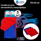 Салфетка для автомобиля Grand Caratt, микрофибра, 200 г/м², 35×40 см, набор 3 шт 5391070 Салфетка для автомобиля Grand Caratt, микрофибра, 200 г/м², 35×40 см, набор 3 шт 5391070