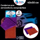 Салфетка для автомобиля Grand Caratt, толстая, микрофибра, 300 г/м², 40×50 см, набор 2 шт, микс 5391073 Салфетка для автомобиля Grand Caratt, толстая, микрофибра, 300 г/м², 40×50 см, набор 2 шт, микс 5391073