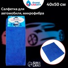 Салфетка для автомобиля Grand Caratt, микрофибра, 350 г/м², 40×50 см, синяя 5391074 Салфетка для автомобиля Grand Caratt, микрофибра, 350 г/м², 40×50 см, синяя 5391074