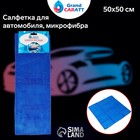 Салфетка для автомобиля Grand Caratt, толстая, микрофибра, 300 г/м², 50×50 см, синяя 5391076 Салфетка для автомобиля Grand Caratt, толстая, микрофибра, 300 г/м², 50×50 см, синяя 5391076