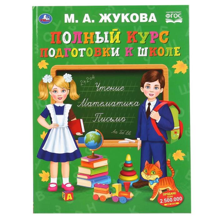 «Полный курс подготовки к школе», М.А. Жукова - фото 799326628