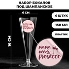 Набор пластиковых бокалов под шампанское «Просекко», 150-180 мл (6 шт) - фото 6810290