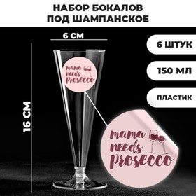 Набор пластиковых бокалов под шампанское «Просекко», 150-180 мл (6 шт)