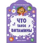 Что такое витамины. Батова Ирина 6919435 - фото 8108337