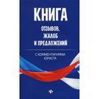 Книга отзывов, жалоб и предложений с комментариями юриста 6919548 - фото 7849048