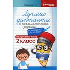 Лучшие диктанты и грамматические задания по русскому языку повышенной сложности. 2 класс. 2-е издание. Сычёва Галина Николаевна 6919576 - фото 8125648