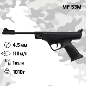 Пистолет пневматический МР 53М, кал.4,5мм