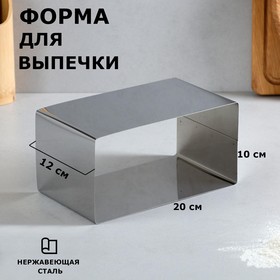 Форма для выпечки и выкладки "Прямоугольная", H-12 см, 10 х 20 см
