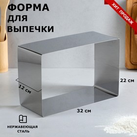 Форма для выпечки и выкладки "Прямоугольная", H-12 см, 22 х 32 см