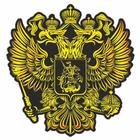 Наклейка на авто "Герб России", вид №3, желтый, 375*375 мм - фото 7991353