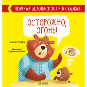 Осторожно, огонь! Ульева Е. 6924123