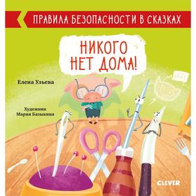 Никого нет дома! Ульева Е. 6924190