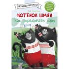 Котенок Шмяк. Как порадовать папу. Скоттон Р. 6924247 - фото 7168104