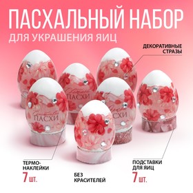 Пасхальный набор для украшения яиц «Яркой Пасхи», 9 х 16 см
