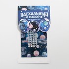 Пасхальный набор для украшения яиц «Космос» - фото 799333499