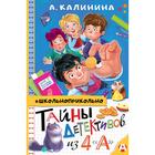 Тайны детективов из 4 «а». Калинина А. Н. 6919369 - фото 7041062