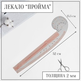 Лекало портновское метрическое «Пройма», 52 × 15,5 см, цвет прозрачный