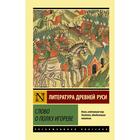Слово о полку Игореве 6927413 - фото 5937917
