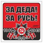 Наклейка на авто "За деда! За Русь!" Орден ВОВ, 100*100 мм 6913702 - фото 8076545