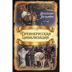 Древнерусская цивилизация. Кузьмин А.Г. 6930114