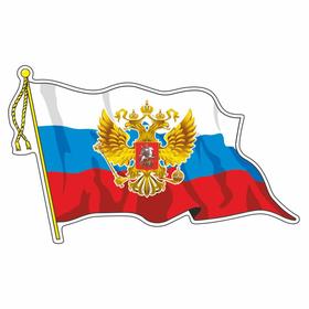 Наклейка на авто "Флаг России с гербом", с кисточкой, малый, 165*100 мм