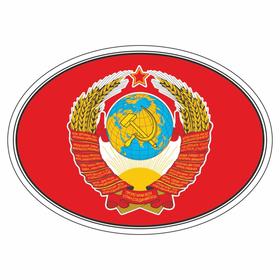 Наклейка на авто "Флаг СССР с гербом", эллипс 140*100 мм