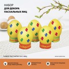 Пасхальный набор для украшения яиц «Пасхальная фантазия» - фото 2696309